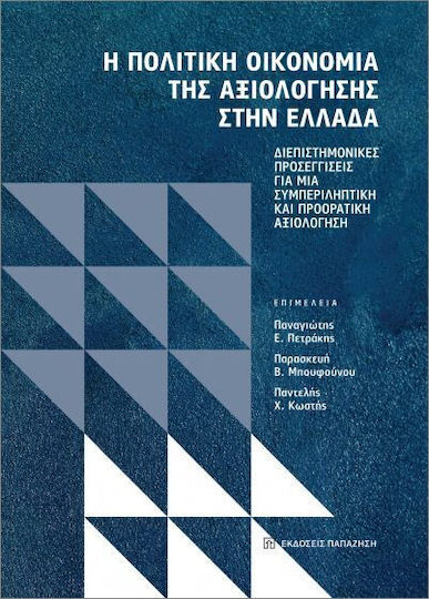 Η Πολιτική Οικονομία Της Αξιολόγησης Στην Ελλάδα