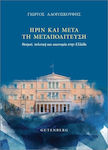 Πριν Και Μετά Τη Μεταπολίτευση, Institutions, politics, and economy in Greece