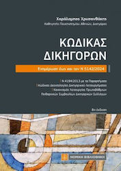 Κώδικας Δικηγόρων, Ενημέρωση εως και τον Ν 5142...