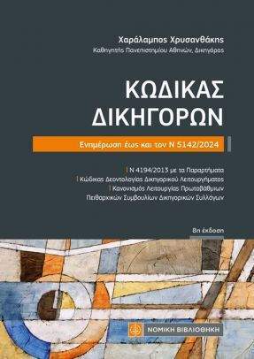 Κώδικας Δικηγόρων, Ενημέρωση εως και τον Ν 5142/2024