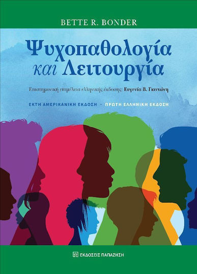 Ψυχοπαθολογία Και Λειτουργία Ψυχοπαθολογία Και Λειτουργία