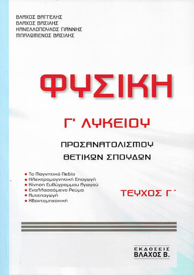 Φυσικη Γ Λυκειου Προσανατολισμου Θετικων Σπουδων Τευχος Γ