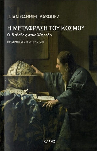 Η Μετάφραση Του Κόσμου, Οι διαλέξεις στην Οξφόρδη