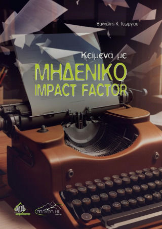 Κείμενα Με Μηδενικό Impact Factor Κείμενα Με Μηδενικό Impact Factor