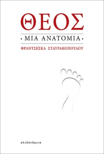 Θεός Μια Ανατομία Θεός Μια Ανατομία
