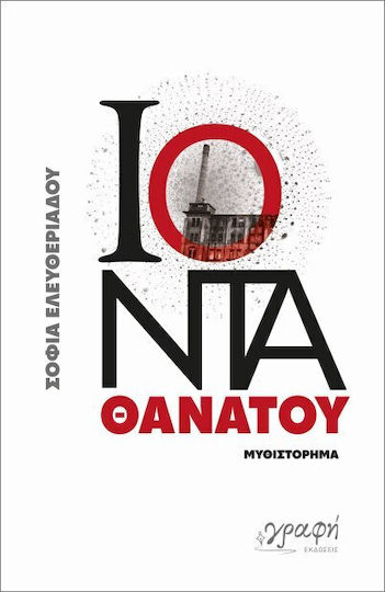 Ιόντα Θανάτου