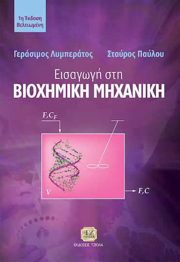 Εισαγωγή Στη Βιοχημική Μηχανική 1η Βελτιωμένη Έκδοση