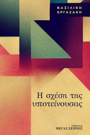 Η Σχέση Της Υποτείνουσας