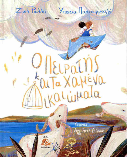 Ο Πειρατής Και Τα Χαμένα Δικαιώματα