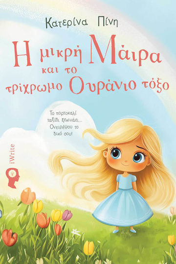 Η Μικρή Μάιρα Και Το Τρίχρωμο