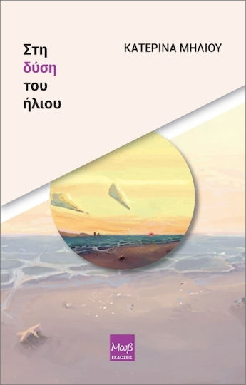Στη Δύση Του Ήλιου