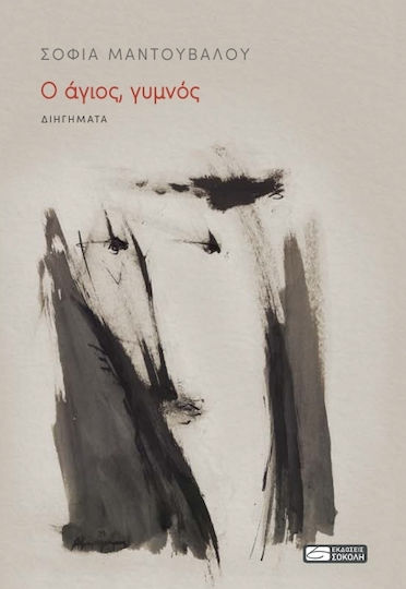 Ο Άγιος Γυμνός, Short Stories Ο Άγιος Γυμνός, Short Stories