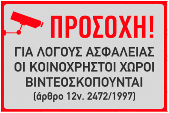 Πινακίδα Ο Χώρος Βιντεοσκοπείται 30x20εκ.