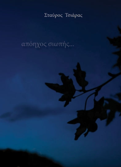 Απόηχος Σιωπής
