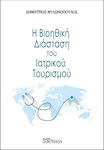 Η Βιοηθική Διάσταση Του Ιατρικού Τουρισμού