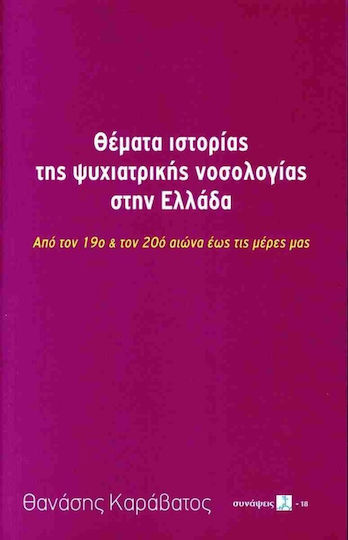 Θέματα Ιστορίας Της Ψυχιατρικής Νοσολογίας Στην Ελλάδα