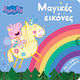 Peppa Pig Μαγικές Εικόνες
