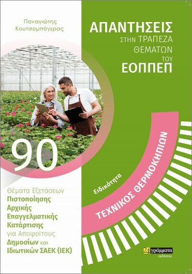 Specialty: Greenhouse Technician Specialty: Greenhouse Technician