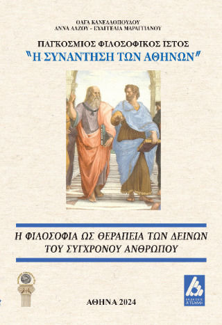 Η Φιλοσοφία Ως Θεραπεία Των Δεινών Του Σύγχρονου Ανθρώπου