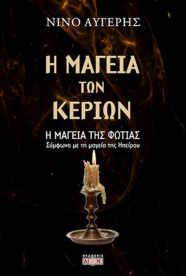 Η Μαγεία Των Κεριών Η Μαγεία Της Φωτιάς Η Μαγεία Των Κεριών Η Μαγεία Της Φωτιάς