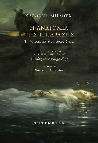 Η Ανατομία Της Επίδρασης, Η λογοτεχνία ως τρόπος ζωής Η Ανατομία Της Επίδρασης, Η λογοτεχνία ως τρόπος ζωής