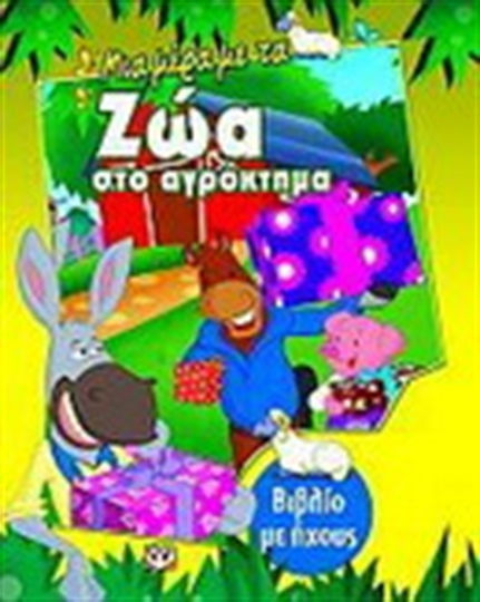 Βιβλίο Axiom Το Παιδί Προσχολικής Ηλικίας Μαθαίνει Για Τη Φύση Ζώα Και Φυτά Της Πολωνίας 5 Σκληρόδετο