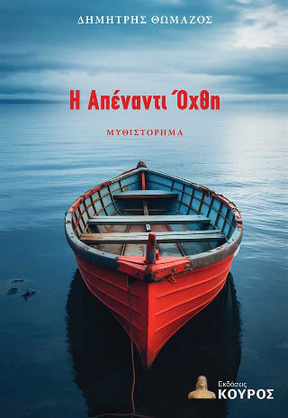 Η Απέναντι Όχθη Η Απέναντι Όχθη