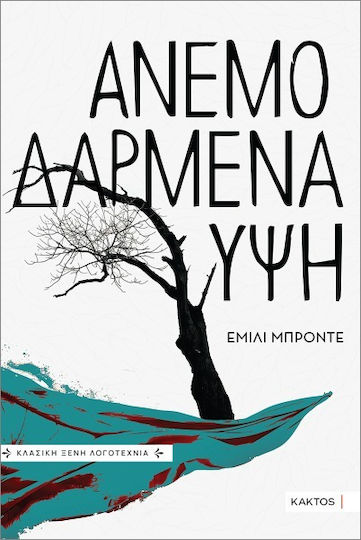Ανεμοδαρμένα Ύψη