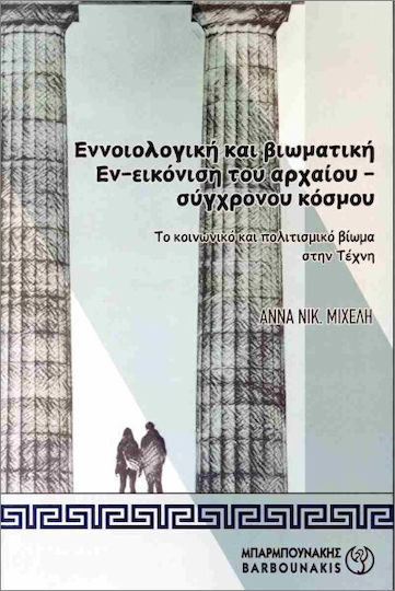 Εννοιολογική Και Βιωματική Εν-εικόνιση Του Αρχαίου-σύγχρονου Κόσμου Εννοιολογική Και Βιωματική Εν-εικόνιση Του Αρχαίου-σύγχρονου Κόσμου
