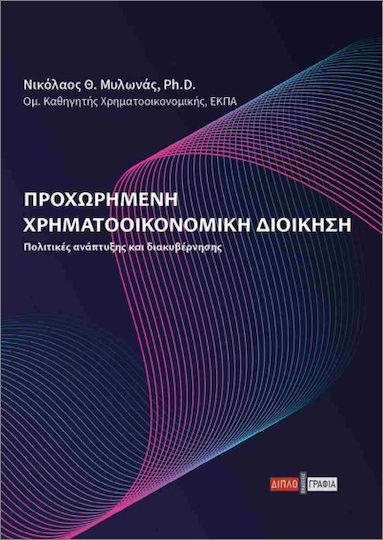 Προχωρημένη Χρηματοοικονομική Διοίκηση Προχωρημένη Χρηματοοικονομική Διοίκηση
