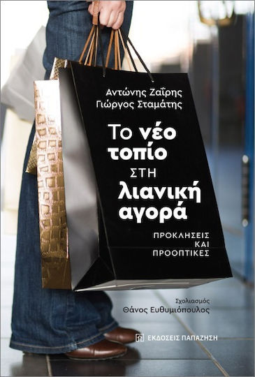 Το Νέο Τοπίο Στη Λιανική Αγορά