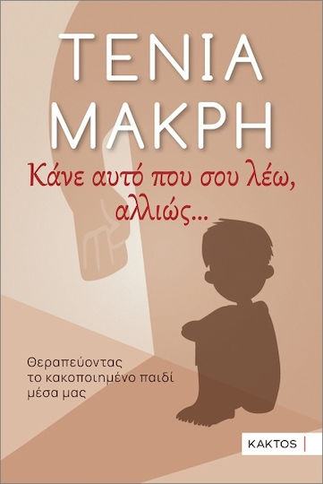 Κάνε Αυτό Που Σου Λέω Αλλιώς