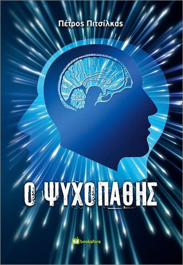 Ο Ψυχοπαθής Ο Ψυχοπαθής