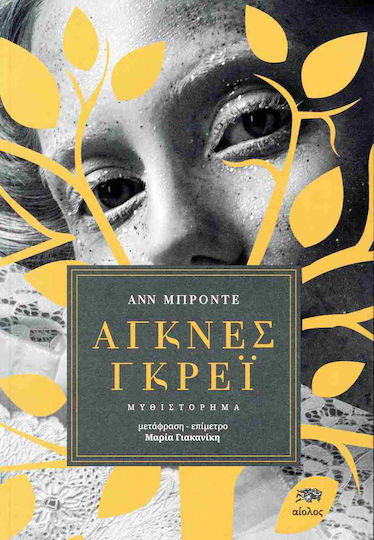 Αγκνες Γκρεϊ