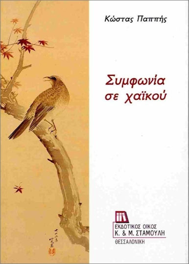 Συμφωνία Σε Χαϊκού Συμφωνία Σε Χαϊκού