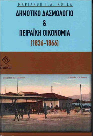 Δημοτικό Δασμολόγιο Και Πειραϊκή Οικονομία 1836 1866 Δημοτικό Δασμολόγιο Και Πειραϊκή Οικονομία 1836 1866