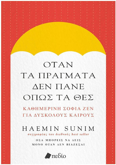 Όταν Τα Πράγματα Δεν Πάνε Όπως Τα Θες