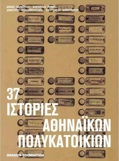 37 Ιστορίες Αθηναϊκών Πολυκατοικιών 37 Ιστορίες Αθηναϊκών Πολυκατοικιών