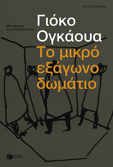 Το Μικρό Εξάγωνο Δωμάτιο
