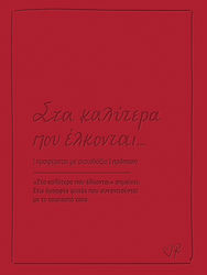 Поздравителна картичка кожа Рене Най-добрите са...