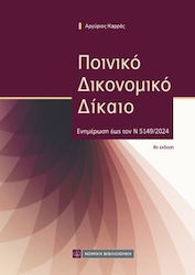 Ποινικό Δικονομικό Δίκαιο, Updated to N 5149/2024