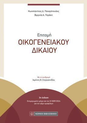 Επιτομή Οικογενειακού Δικαίου Επιτομή Οικογενειακού Δικαίου
