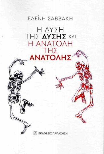 Η Δύση Της Δυσης Και Η Ανατολή Της Ανατολης