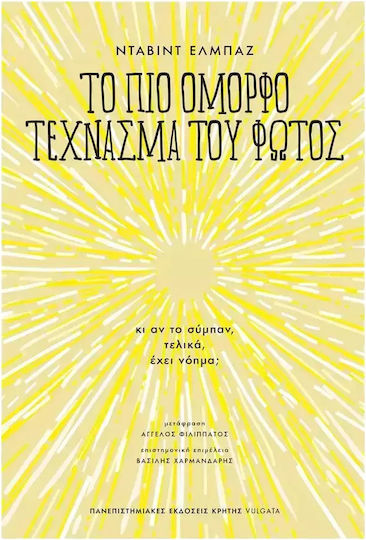 Το Πιο Όμορφο Τέχνασμα Του Φωτός