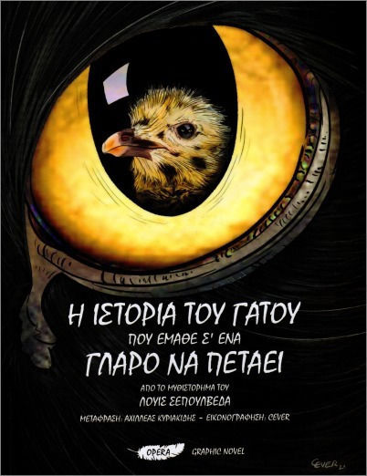 Η Ιστορία Του Γάτου Που Έμαθε Σ Ένα Γλάρο Να Πετάει Graphic Novel