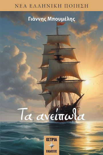 Τα Ανείπωτα Τα Ανείπωτα