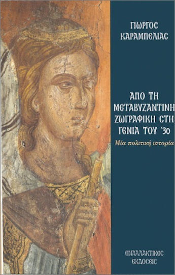 Από Τη Μεταβυζαντινή Ζωγραφική Στη Γενιά Του ’30