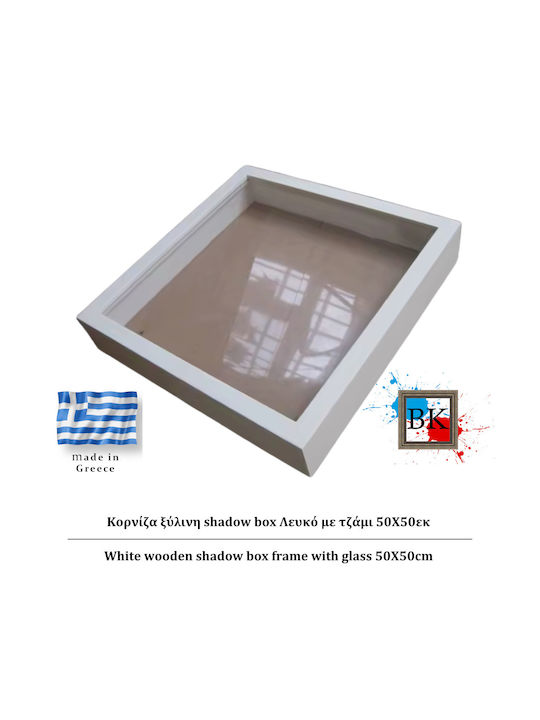 Λευκή Ξύλινη Κασετίνα Shadow Box Τζάμι 50χ50εκ