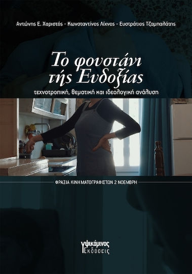 Το Φουστάνι Της Ευδοξίας, τεχνοτροπική, θεματική και ιδεολογική ανάλυση