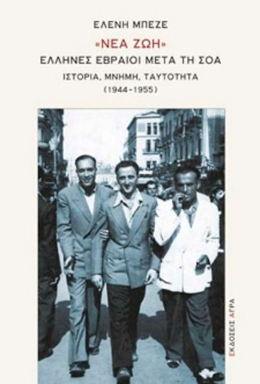 Νέα Ζωή Έλληνες Εβραίοι Μετά Τη Σοά 1944 1955